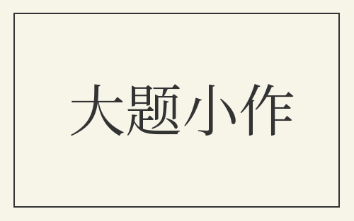 大题小作