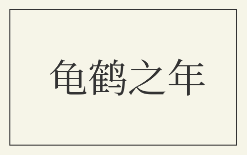 龟鹤之年