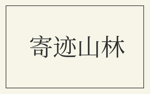 寄迹山林