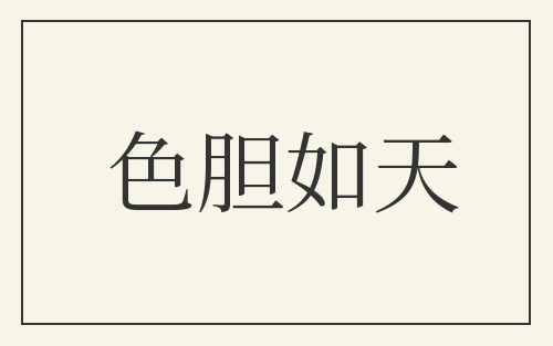 色胆如天