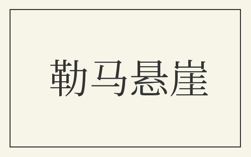 勒马悬崖
