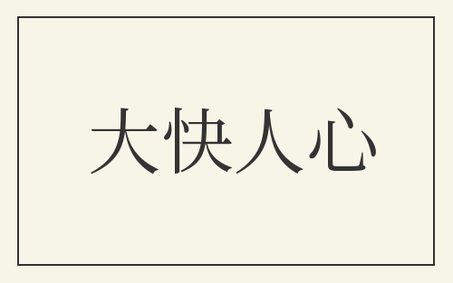 大快人心