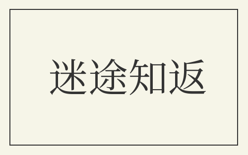 迷途知返