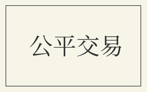 公平交易