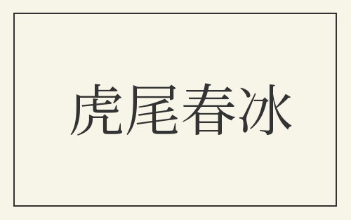 虎尾春冰