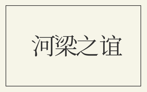 河梁之谊