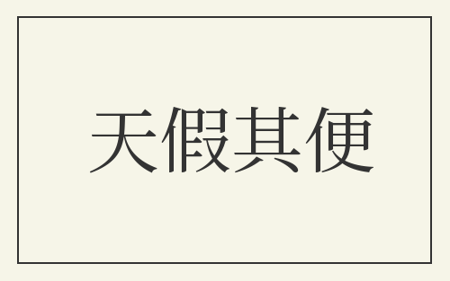 天假其便