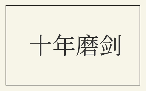 十年磨剑