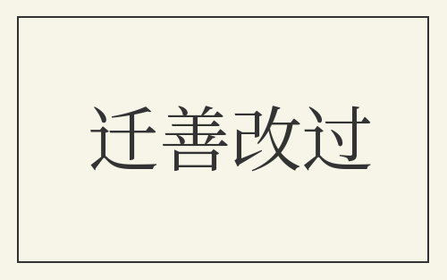 迁善改过