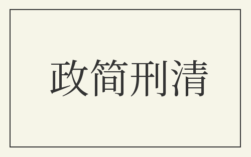 政简刑清