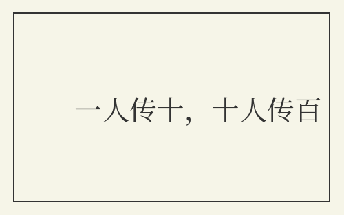 一人传十，十人传百