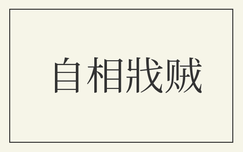 自相戕贼