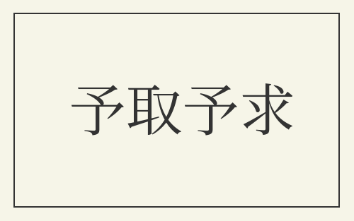 予取予求