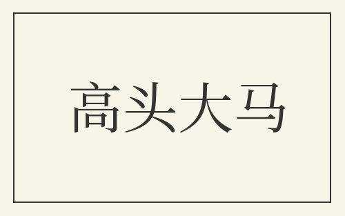 高头大马
