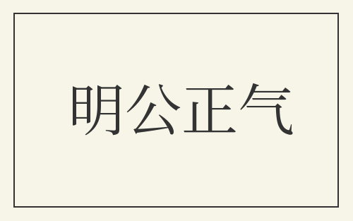 明公正气
