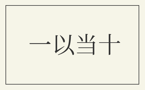一以当十