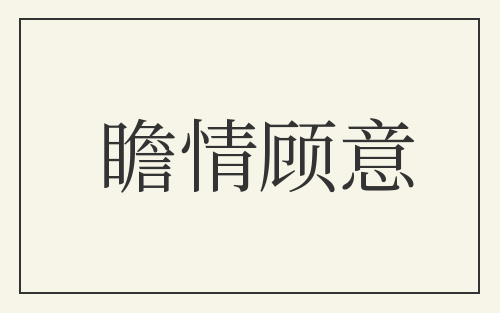 瞻情顾意