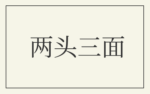 两头三面
