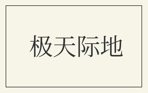 极天际地