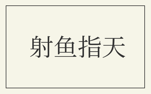 射鱼指天