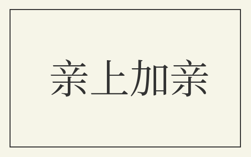亲上加亲