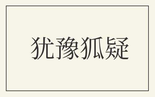 犹豫狐疑