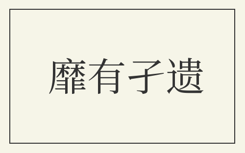 靡有孑遗