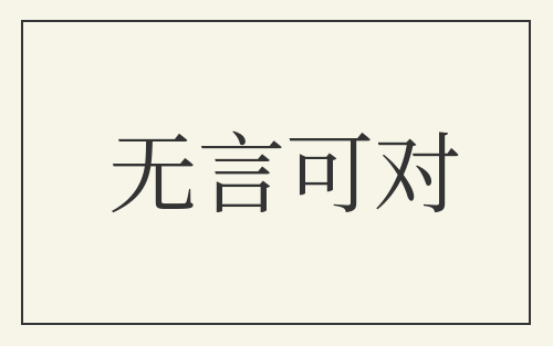 无言可对