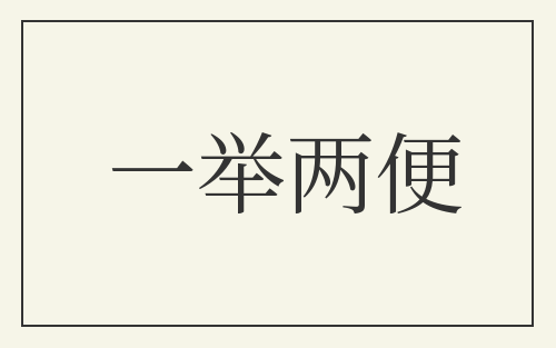 一举两便