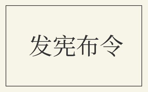 发宪布令