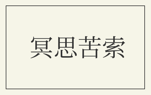 冥思苦索
