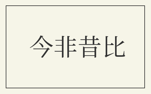 今非昔比