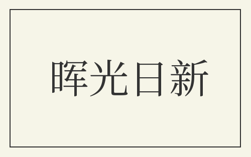 晖光日新