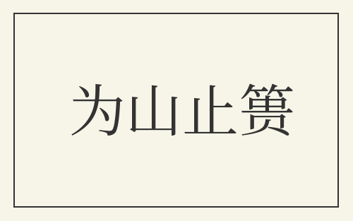 为山止篑