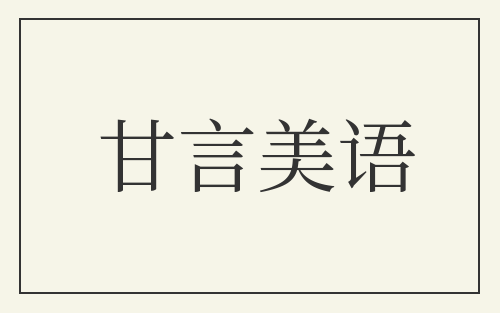 甘言美语