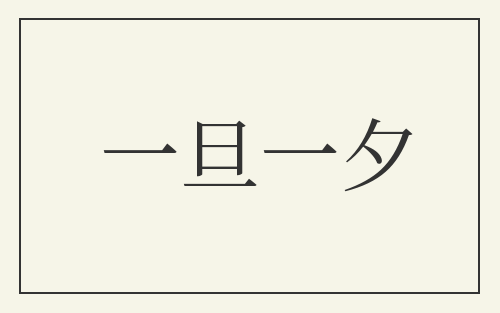 一旦一夕
