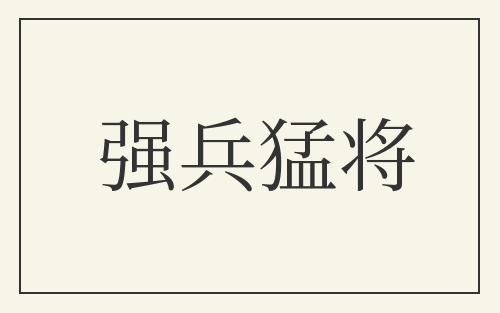 强兵猛将