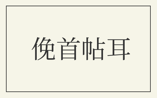 俛首帖耳