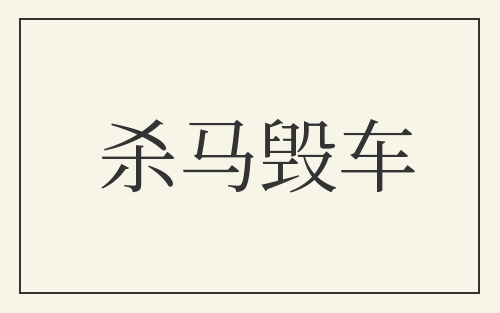 杀马毁车