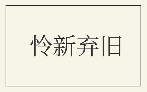 怜新弃旧