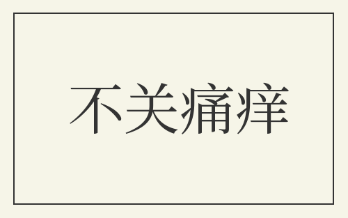不关痛痒