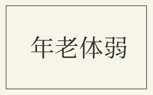 年老体弱