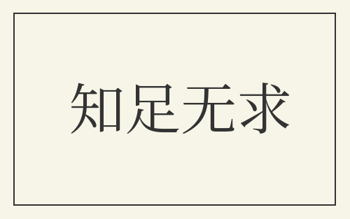 知足无求