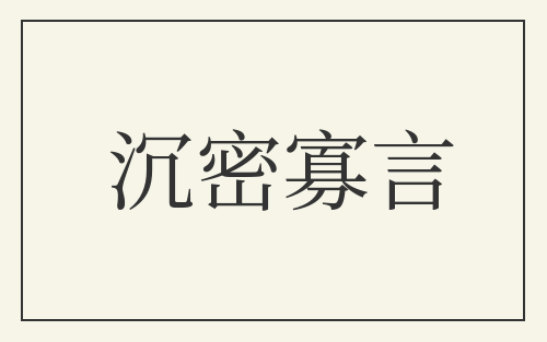 沉密寡言