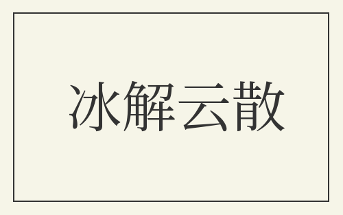 冰解云散
