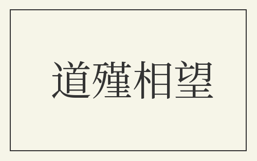 道殣相望