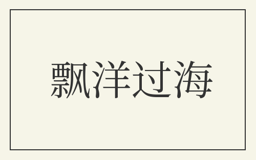 飘洋过海