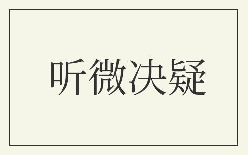 听微决疑