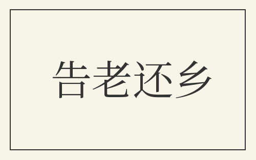 告老还乡