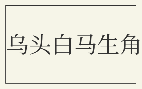 乌头白马生角